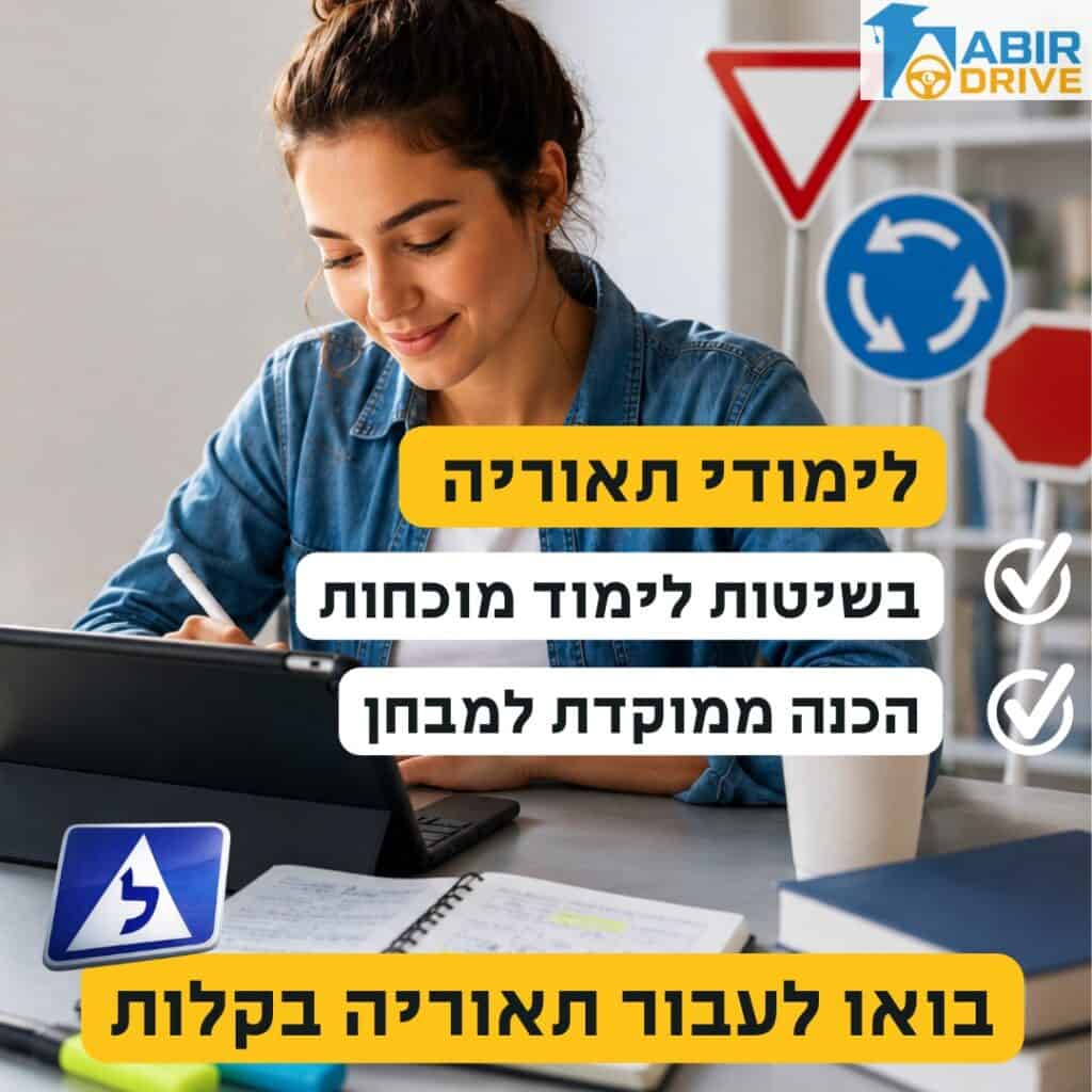 תיאורטיקה לרישיון נהיגה - הכנה ממוקדת לבחינה.